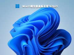 Win11概念版最新系统 V2021