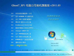 电脑公司 Ghost Win7 SP1 IE9 装机旗舰版v2011.05