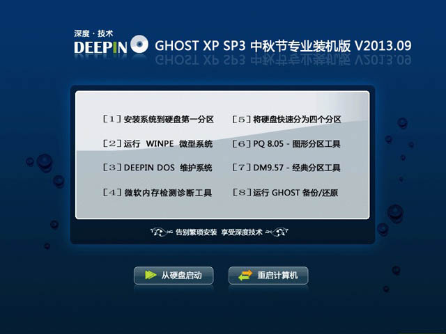 深度技术 GHOST XP SP3 中秋节装机版