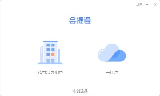 会捷通