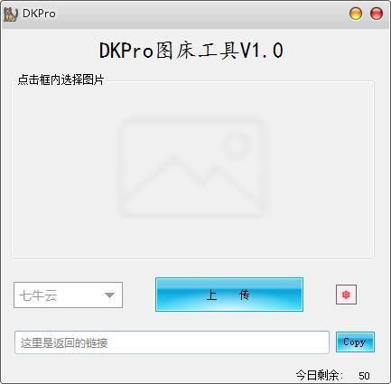 DKPro图床工具