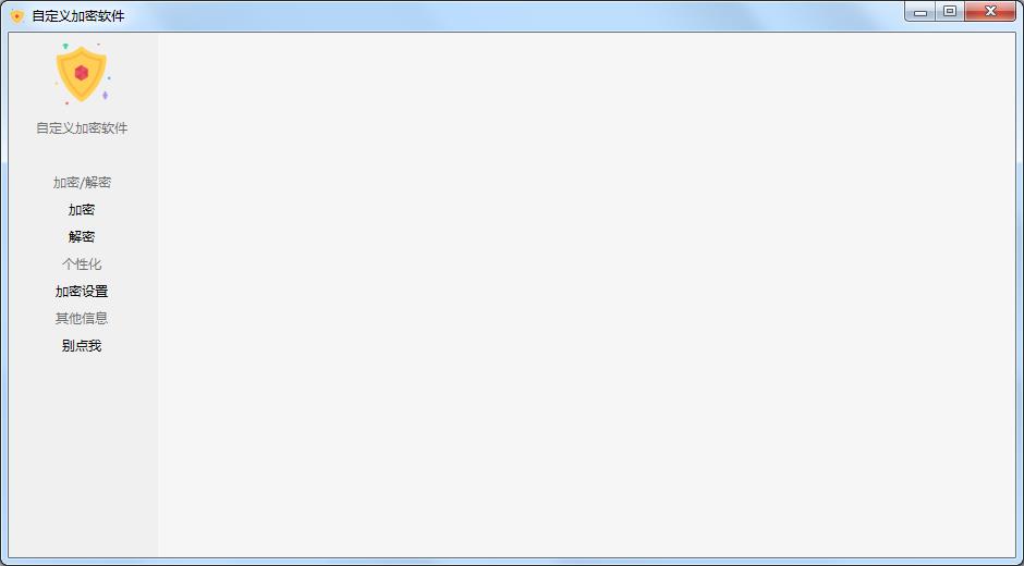 自定义加密软件