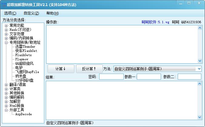 超级加解密转换工具