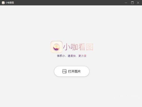 小咖看图 V2019.3.15.979官方版