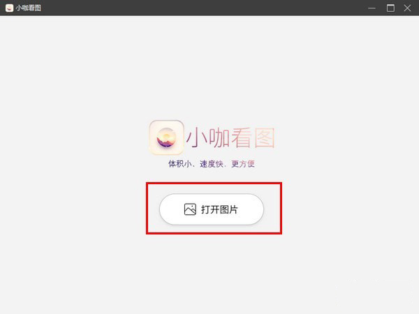 小咖看图 V2019.3.15.979官方版