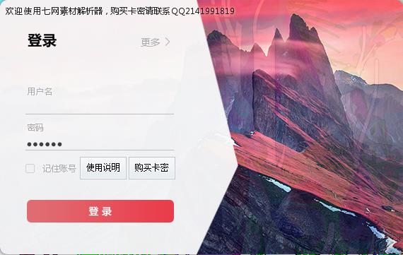 七网素材解析器  V1.3官方版