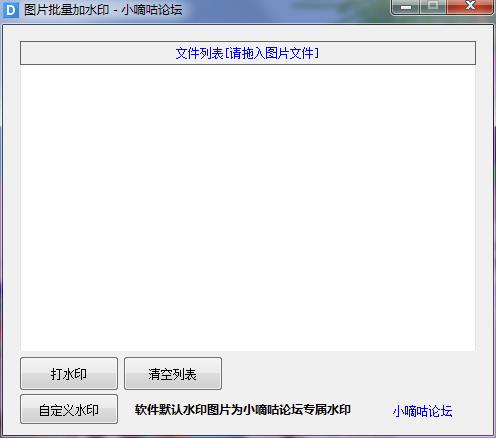 小嘀咕图片批量加水印软件 V1.0 绿色版