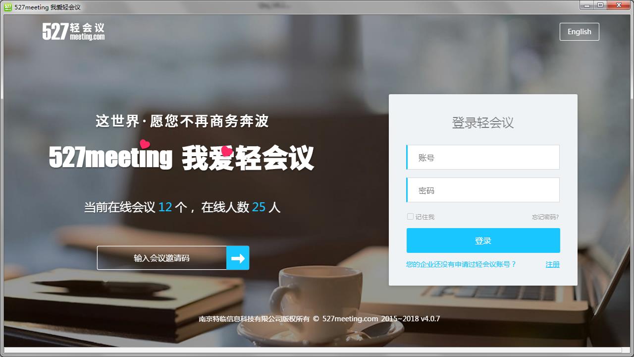 527轻会议 V2.0.0官方版
