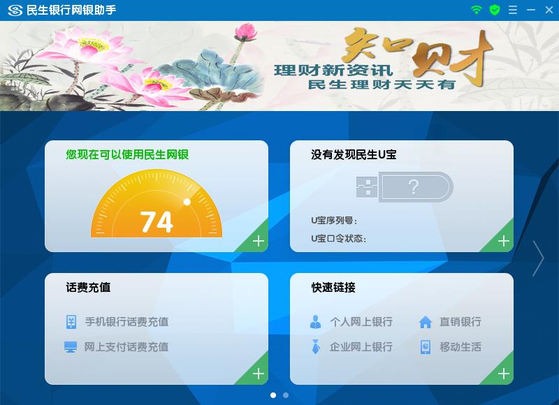 民生银行网银助手 V4.0.4.0