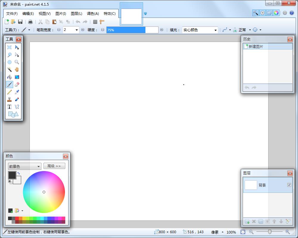 PaintDotNet(照片处理工具) V4.1.5 中文版