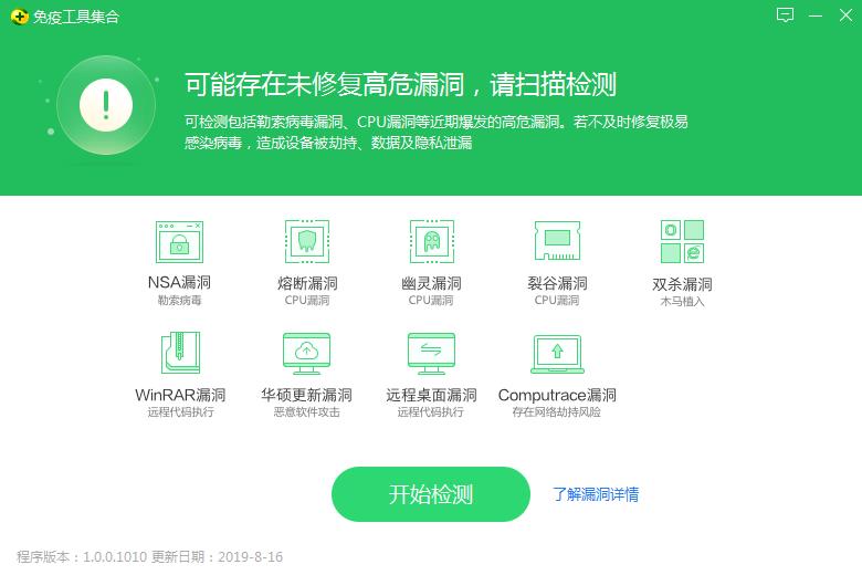 360高危漏洞免疫工具 V1.0.0.1010 官方版