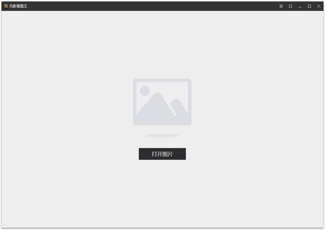 风影看图王 V1.3.4.8131 官方版