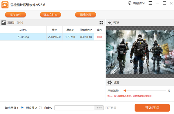 云橙图片压缩软件  V5.6.6 官方安装版