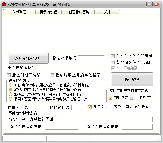 SWF文件加密工具