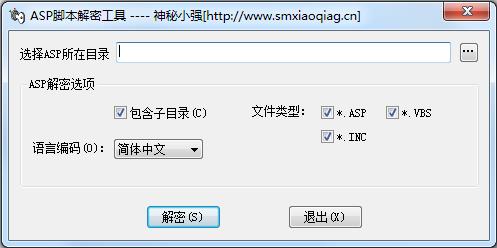 小强ASP解密工具