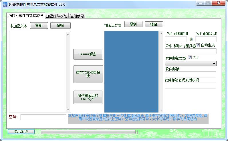 迈普尔邮件与消息文本加密软件