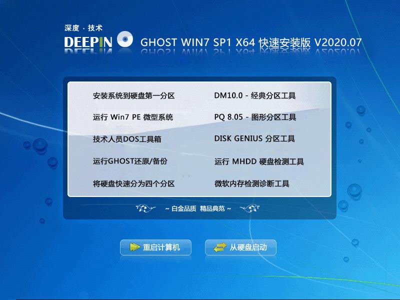 深度技术 GHOST WIN7 SP1 X64 快速安装版 V2020.07