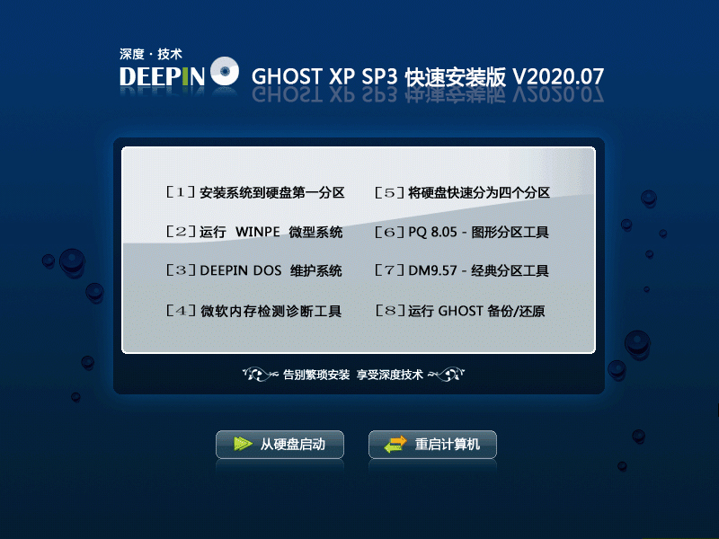 深度技术 GHOST XP SP3 快速安装版 V2020.07