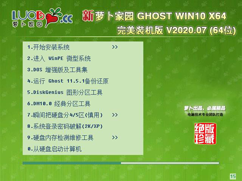 萝卜家园 GHOST WIN10 X64 完美装机版 V2020.07