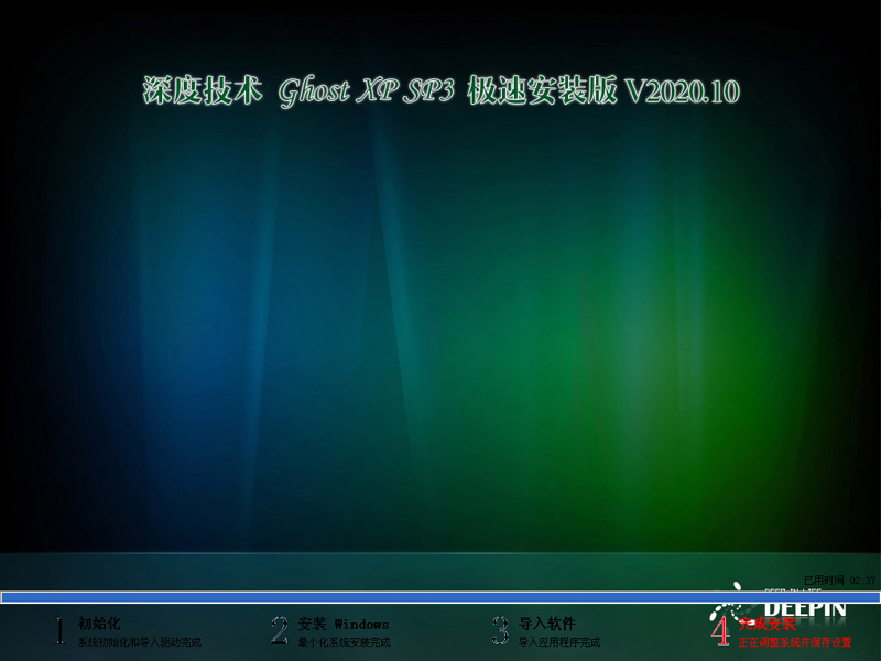 深度技术 GHOST XP SP3 极速安装版 V2020.10