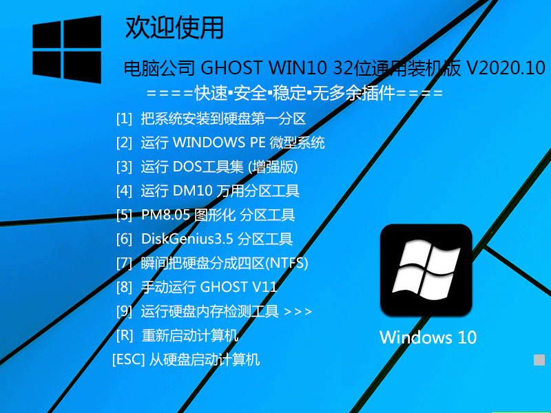 电脑公司 GHOST WIN10 32位通用装机版 V2020.10