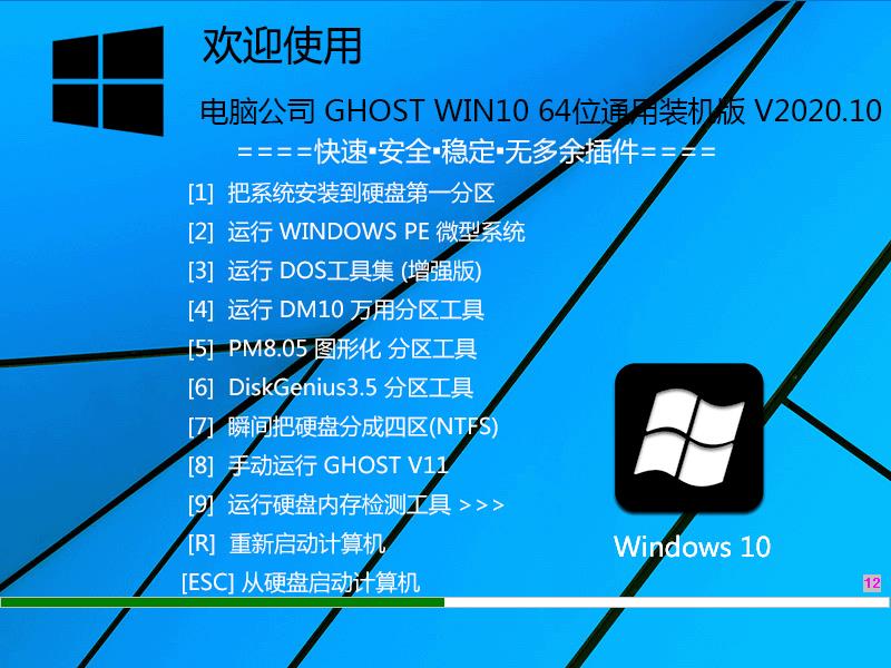 电脑公司 GHOST WIN10 64位通用装机版 V2020.10