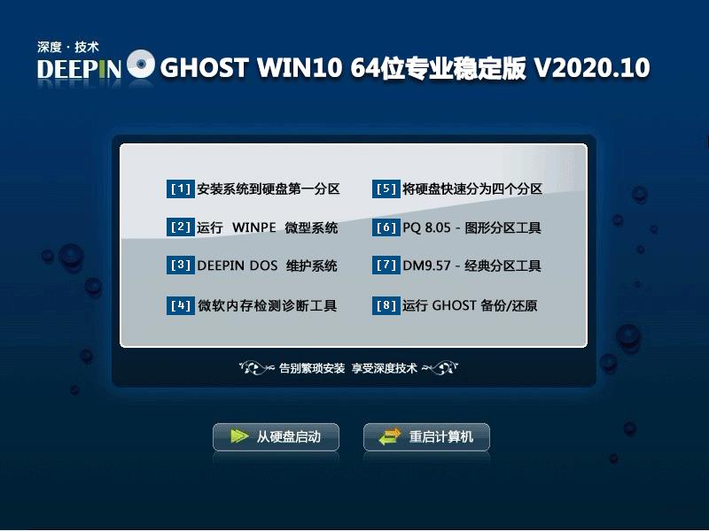 深度技术 GHOST WIN10 64位专业稳定版 V2020.10