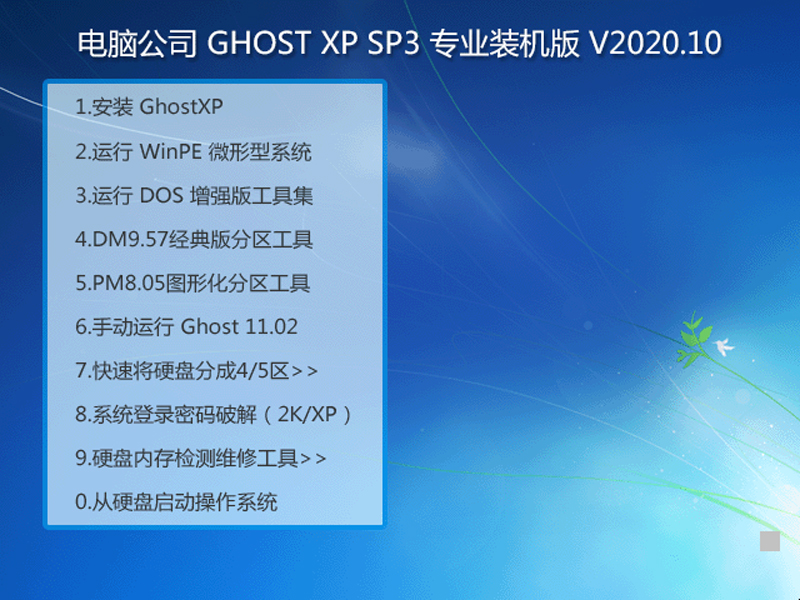 电脑公司 GHOST XP SP3 专业装机版 V2020.10