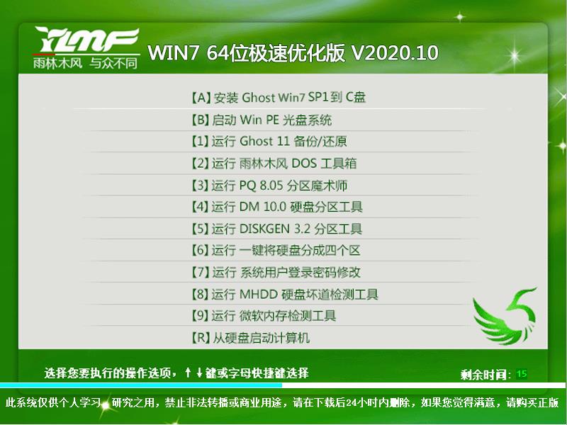 雨林木风 WIN7 64位极速优化版 V2020.10