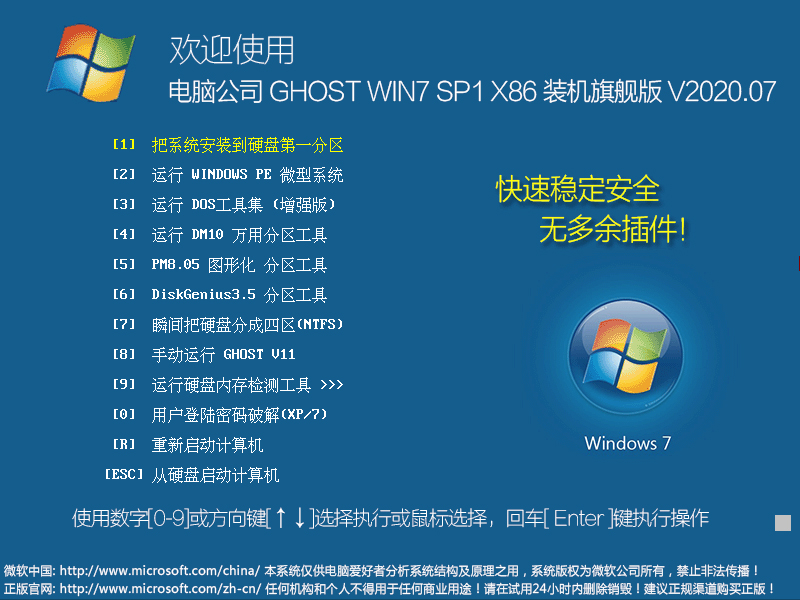 电脑公司 GHOST WIN7 SP1 X86 装机旗舰版 V2020.07（32位）