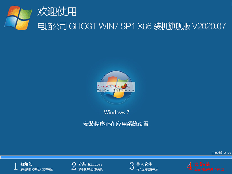 电脑公司 GHOST WIN7 SP1 X86 装机旗舰版 V2020.07（32位）