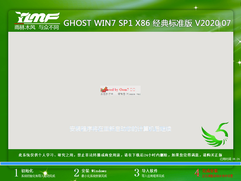 雨林木风 GHOST WIN7 SP1 X86 经典标准版 V2020.07（32位）