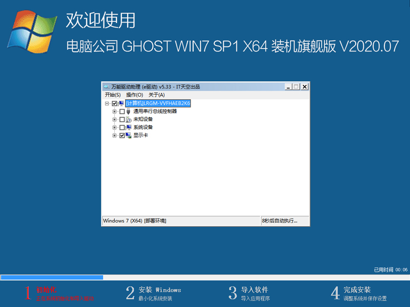 电脑公司 GHOST WIN7 SP1 X64 装机旗舰版 V2020.07