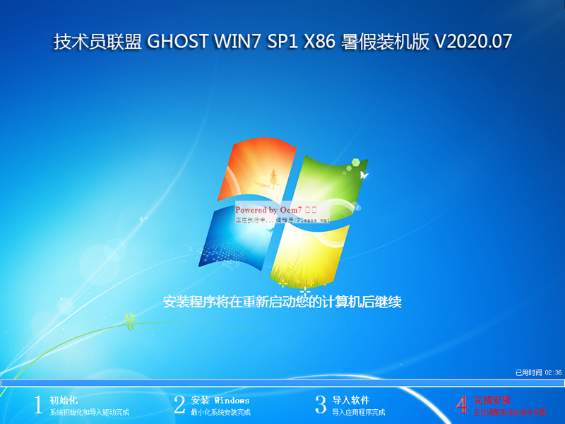 技术员联盟 GHOST WIN7 SP1 X86 暑假装机版 V2020.07 (32位)