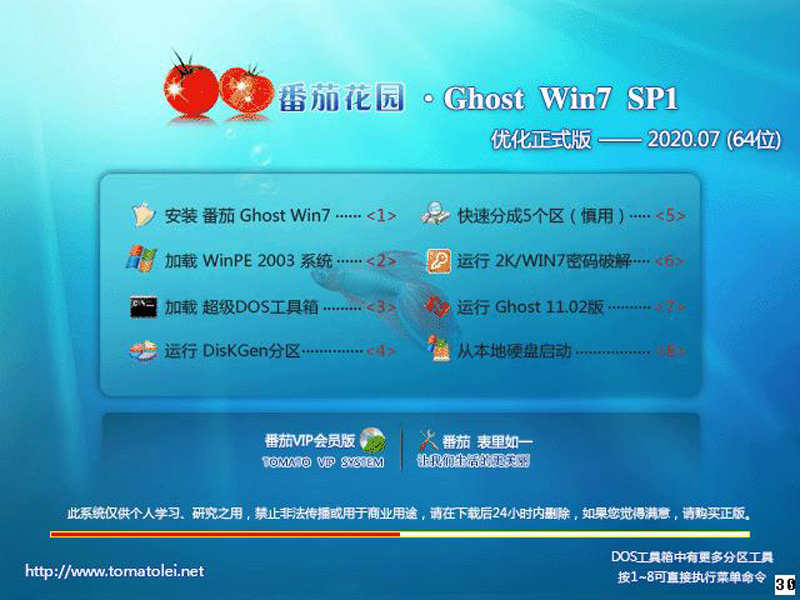 番茄花园 GHOST WIN7 SP1 X64 优化正式版 V2020.07