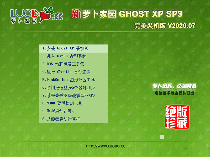 萝卜家园 GHOST XP SP3 完美装机版 V2020.07