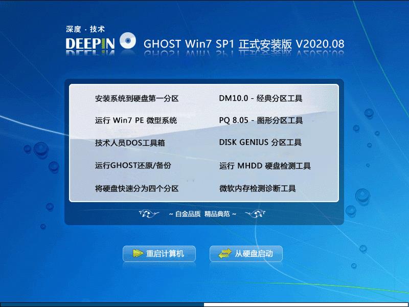 深度技术 WIN7 64位正式安装版 V2020.08
