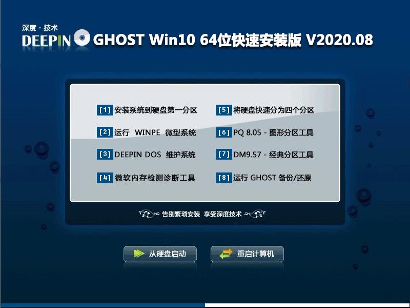 深度技术 GHOST WIN10 64位快速安装版 V2020.08