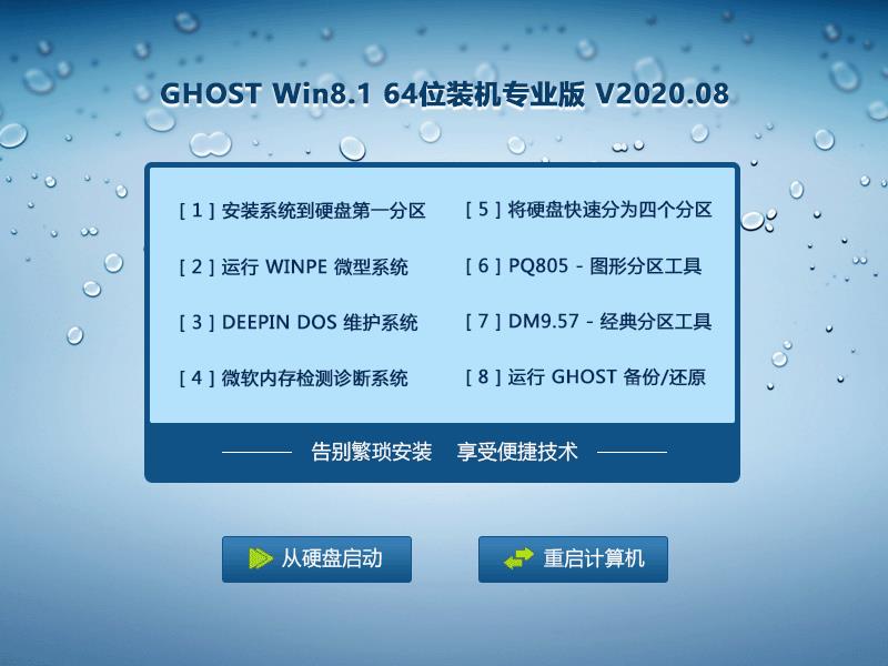 GHOST WIN8.1 64位装机专业版 V2020.08