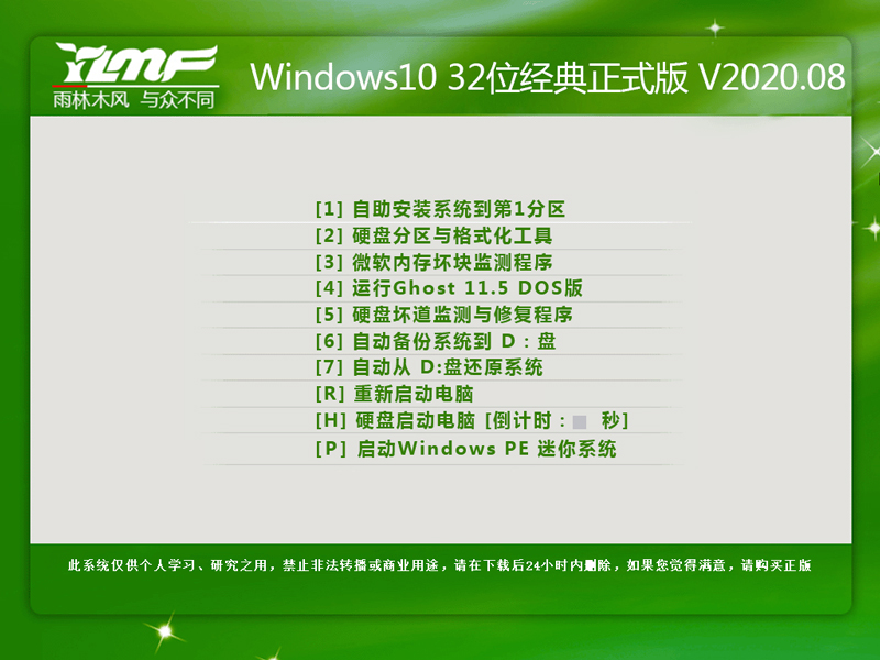 雨林木风 WINDOWS10 32位经典正式版 V2020.08