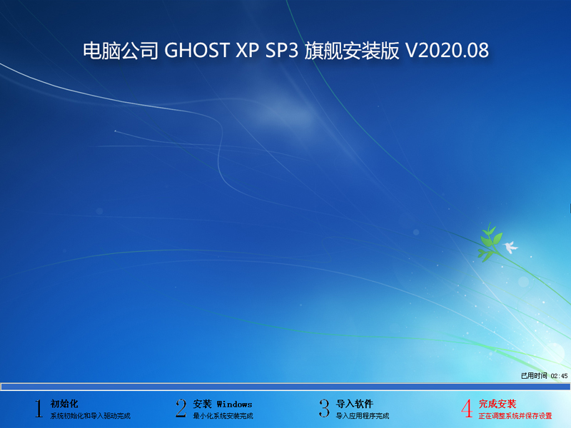 电脑公司 GHOST XP SP3 旗舰安装版 V2020.08