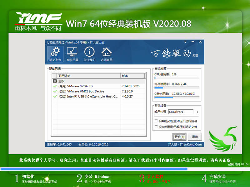 雨林木风 WIN7 64位经典装机版 V2020.08