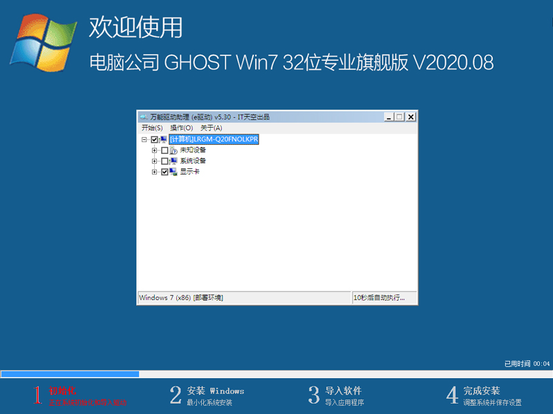 电脑公司 GHOST WIN7 32位专业旗舰版 V2020.08