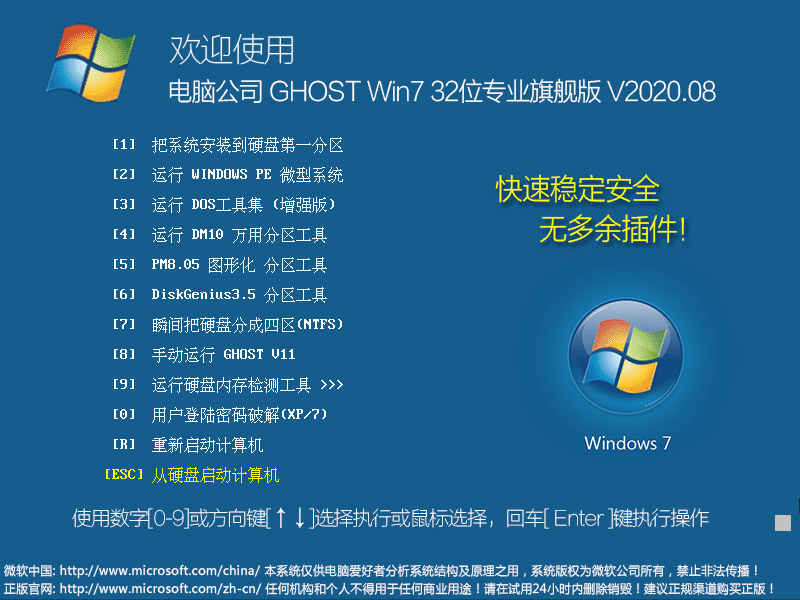 电脑公司 GHOST WIN7 32位专业旗舰版 V2020.08