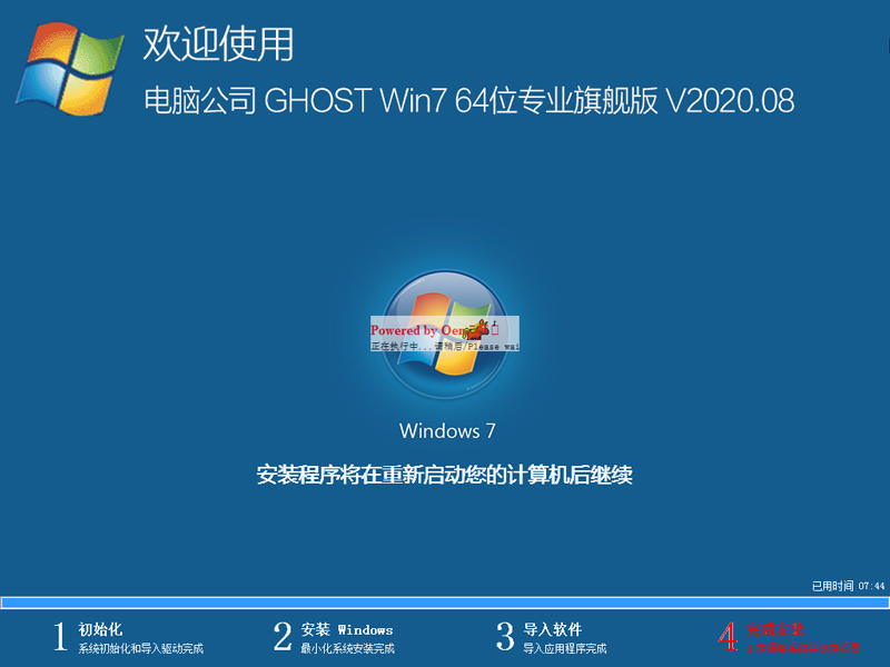 电脑公司 GHOST WIN7 64位专业旗舰版 V2020.08