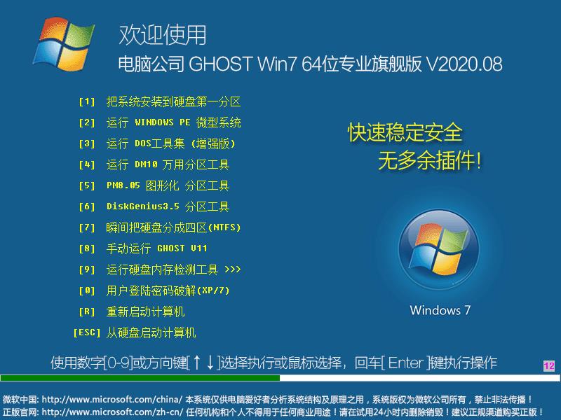 电脑公司 GHOST WIN7 64位专业旗舰版 V2020.08