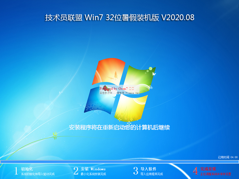 技术员联盟 WIN7 32位暑假装机版 V2020.08