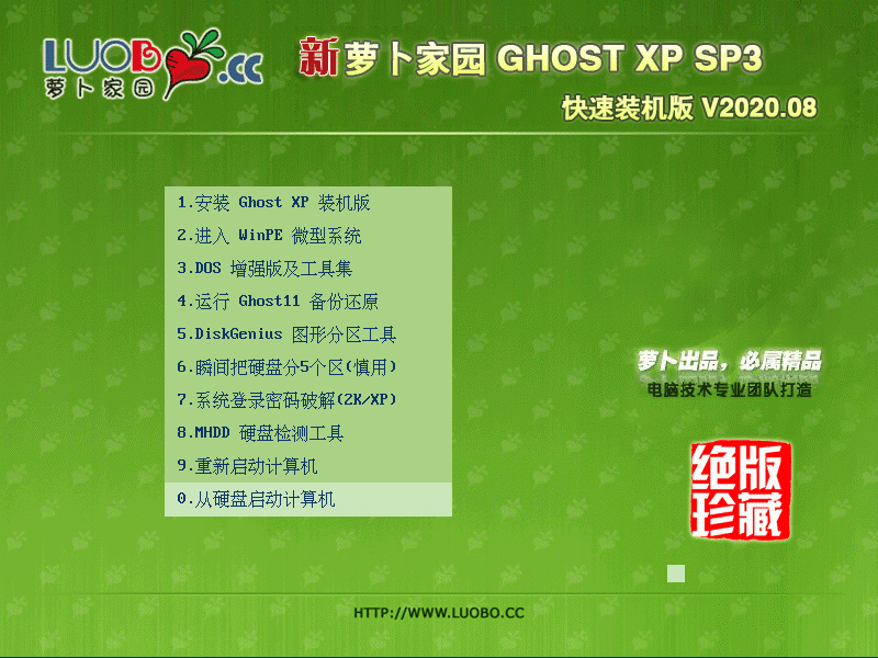 萝卜家园 GHOST XP SP3 快速装机版 V2020.08