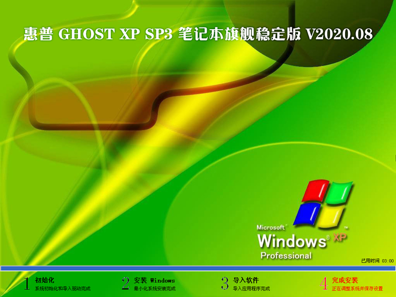 惠普 GHOST XP SP3 笔记本旗舰稳定版 V2020.08