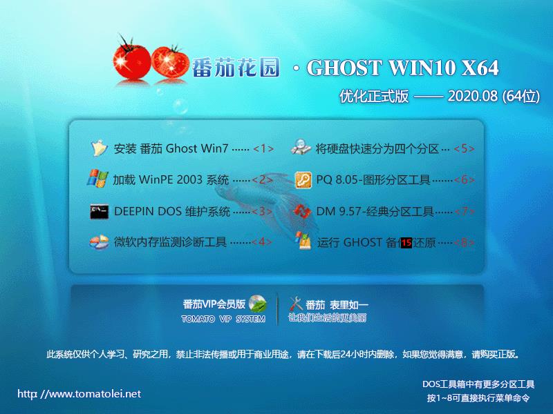 番茄花园 GHOST WIN10 64位优化正式版 V2020.08